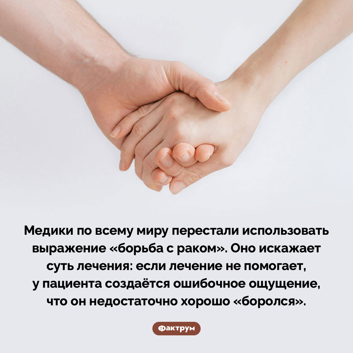 Почему лечение рака нельзя называть «борьбой». Медики по всему миру перестали использовать выражение «борьба с раком». Оно искажает суть лечения: если лечение не помогает, у пациента создаётся ошибочное ощущение, что он недостаточно хорошо «боролся».
