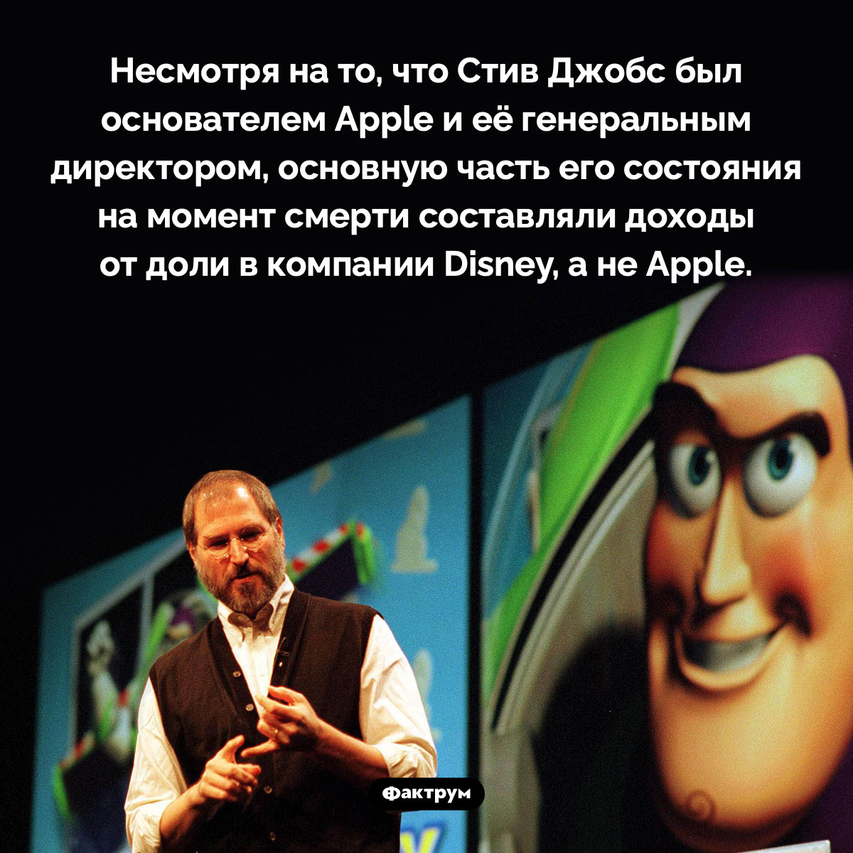 Стив Джобс больше зарабатывал на Disney, а не на Apple. Несмотря на то, что Стив Джобс был основателем Apple и её генеральным директором, основную часть его состояния на момент смерти составляли доходы от доли в компании Disney, а не Apple.