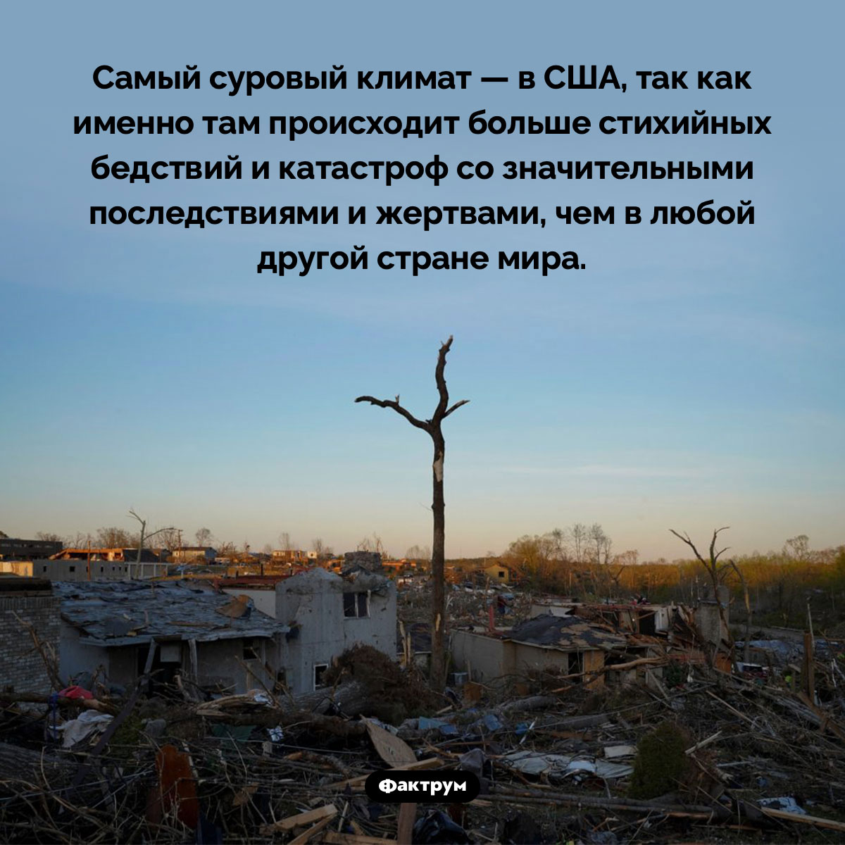 Страна с самым суровым климатом — это США. Самый суровый климат — в США, так как именно там происходит больше стихийных бедствий и катастроф со значительными последствиями и жертвами, чем в любой другой стране мира.