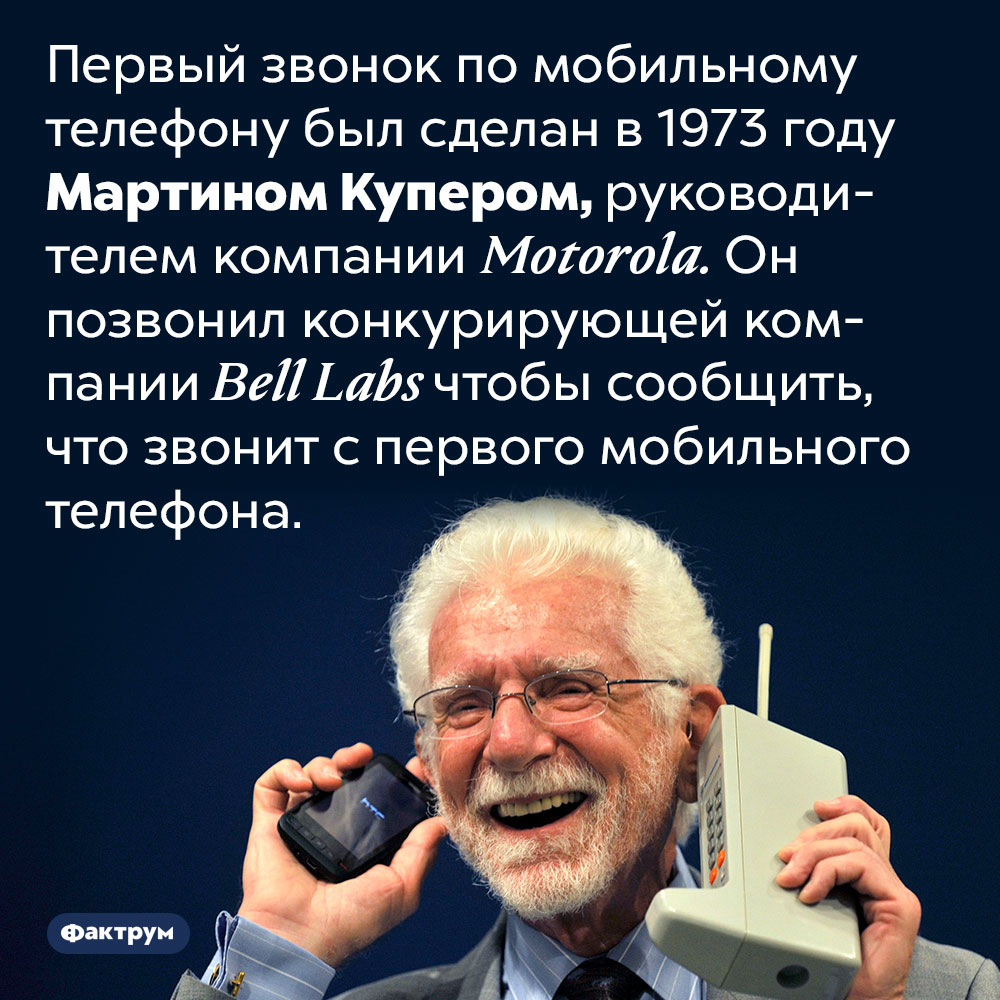 Первый звонок по мобильному телефону был совершён в 1973 году. Первый звонок по мобильному телефону был сделан в 1973 году Мартином Купером, руководителем компании Motorola. Он позвонил конкурирующей компании Bell Labs чтобы сообщить, что звонит с первого мобильного телефона.