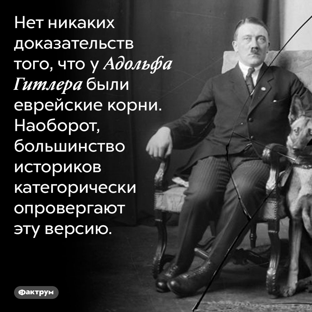 Гитлер не был евреем. Нет никаких доказательств того, что у Адольфа Гитлера были еврейские корни. Наоборот, большинство историков категорически опровергают эту версию.