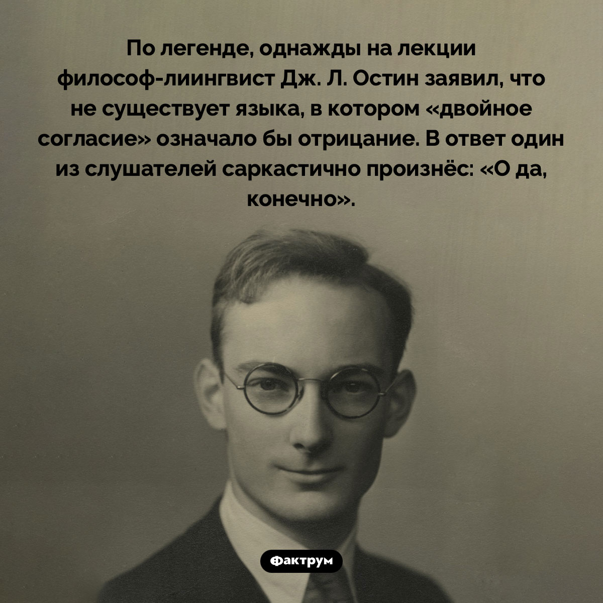Двойное согласие может означать отрицание. По легенде, однажды на лекции философ-лиингвист Дж. Л. Остин заявил, что не существует языка, в котором «двойное согласие» означало бы отрицание. В ответ один из слушателей саркастично произнёс: «О да, конечно».
