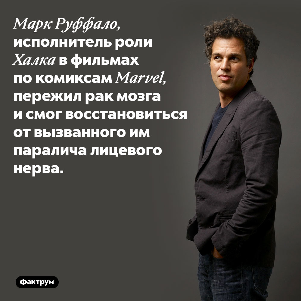 У Марка Руффало был рак мозга, но его удалось вылечить. Марк Руффало, исполнитель роли Халка в фильмах по комиксам Marvel, пережил рак мозга и смог восстановиться от вызванного им паралича лицевого нерва.