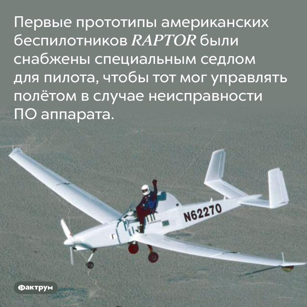 Первые прототипы американских беспилотников имели седло.  Первые прототипы американских беспилотников RAPTOR были снабжены специальным седлом для пилота, чтобы тот мог управлять полётом в случае неисправности ПО аппарата.