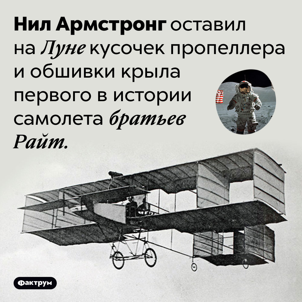 На Луне есть кусочки первого в истории Земли самолёта. Нил Армстронг оставил на Луне кусочек пропеллера и обшивки крыла первого в истории самолета братьев Райт.