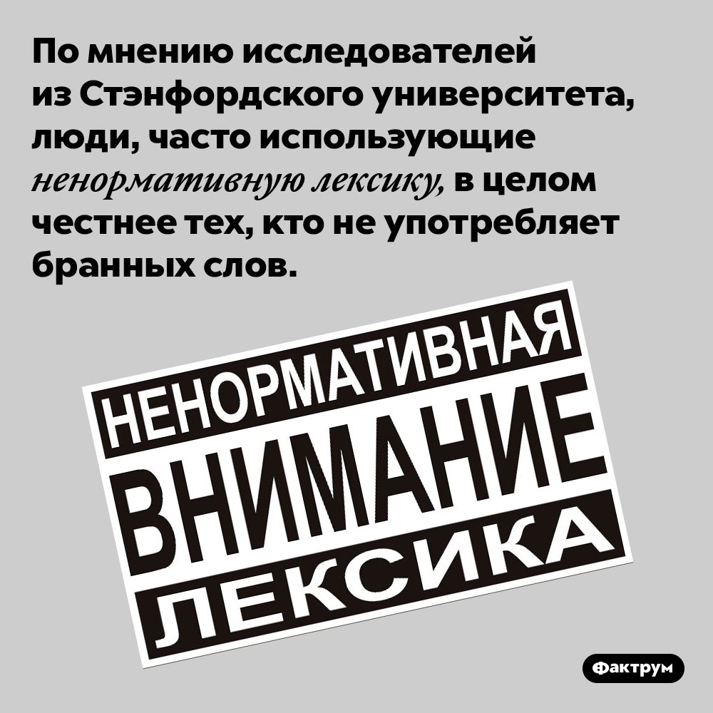 Матерщинники честнее прочих. По мнению исследователей из Стэнфордского университета, люди, часто использующие ненормативную лексику, в целом честнее тех, кто не употребляет бранных слов.