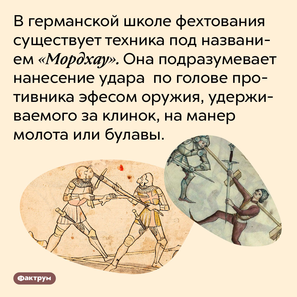 Фехтовальная техника «Мордхау» превращает меч в молот. В германской школе фехтования существует техника под названием «Мордхау». Она подразумевает нанесение удара по голове противника эфесом оружия, удерживаемого за клинок, на манер молота или булавы.