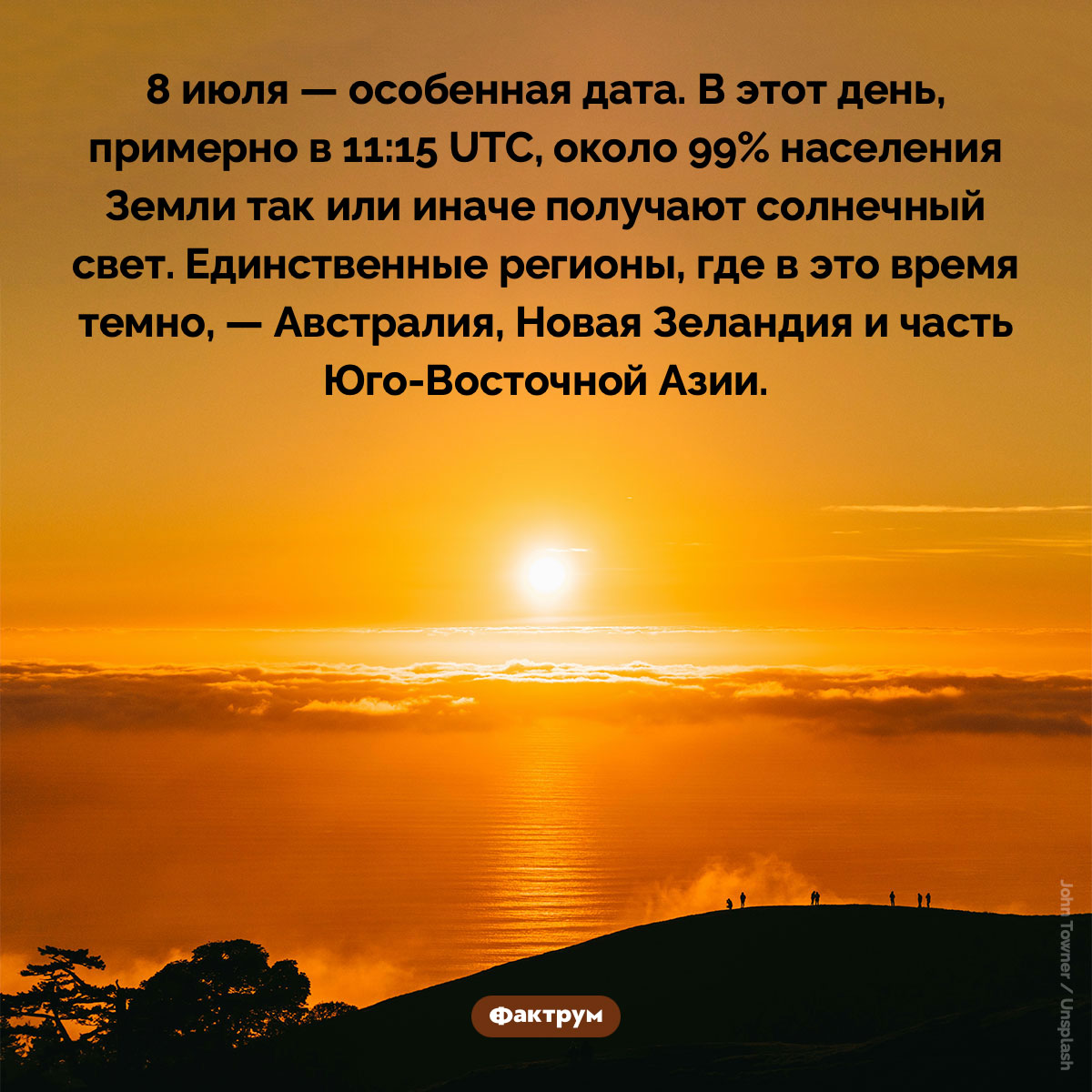8 июля почти все жители Земли могут одновременно видеть Солнце. 8 июля — особенная дата. В этот день, примерно в 11:15 UTC, около 99% населения Земли так или иначе получают солнечный свет. Единственные регионы, где в это время темно, — Австралия, Новая Зеландия и часть Юго-Восточной Азии.