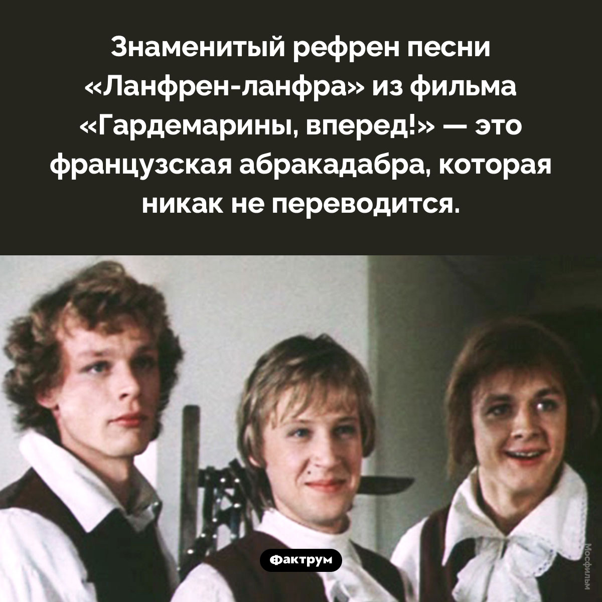 «Ланфрен-ланфра» никак не переводится