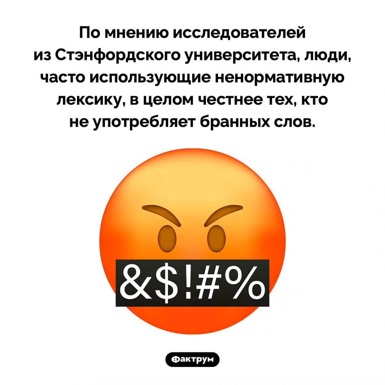 Матерщинники честнее прочих. По мнению исследователей из Стэнфордского университета, люди, часто использующие ненормативную лексику, в целом честнее тех, кто не употребляет бранных слов.