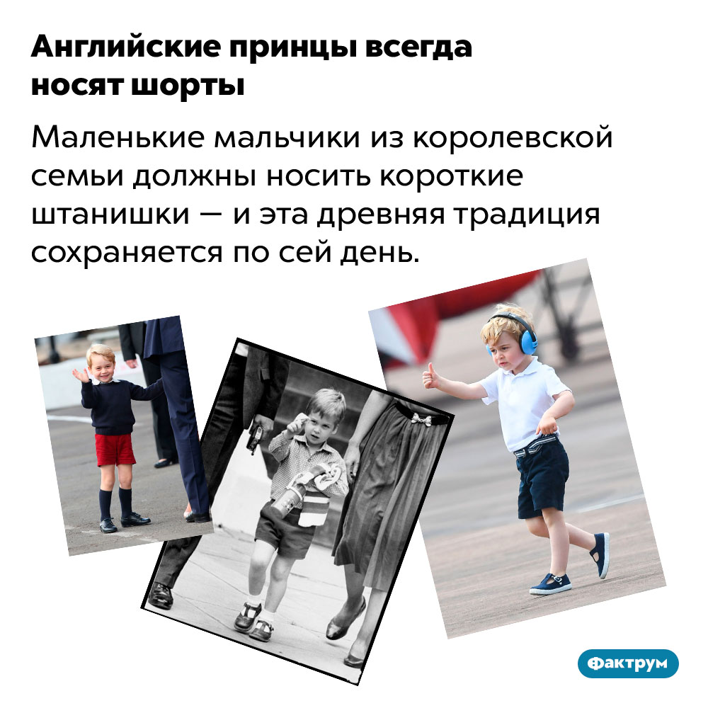 Английские принцы всегда носят шорты. Маленькие мальчики из королевской семьи должны носить короткие штанишки — и эта древняя традиция сохраняется по сей день.