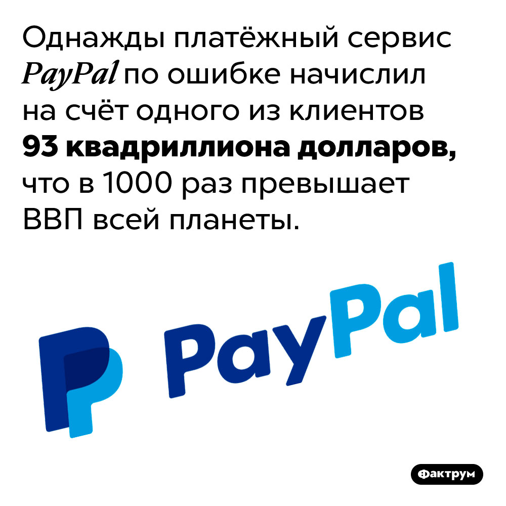 Одному своему клиенту PayPal по ошибке перевёл на счёт 93 квадриллиона долларов. Однажды платёжный сервис PayPal по ошибке начислил на счёт одного из клиентов 93 квадриллиона долларов, что в 1000 раз превышает ВВП всей планеты.