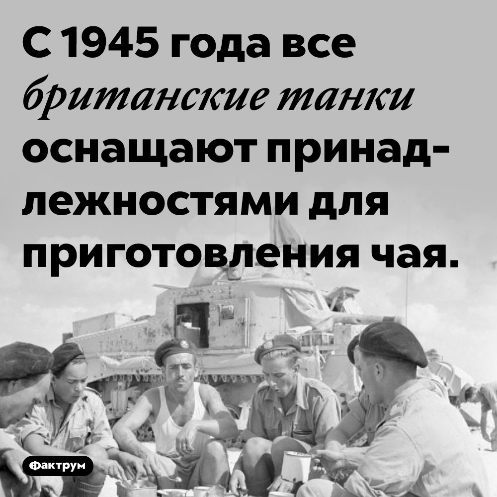 Британские танки оснащены принадлежностями для заваривания чая. С 1945 года все британские танки оснащают принадлежностями для приготовления чая.