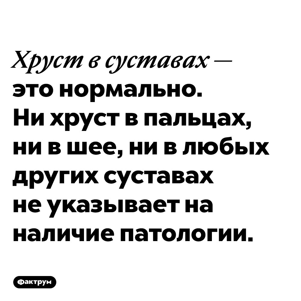 Хруст в шее не указывает на патологию. Хруст в суставах — это нормально. Ни хруст в пальцах, ни в шее, ни в любых других суставах не указывает на наличие патологии.