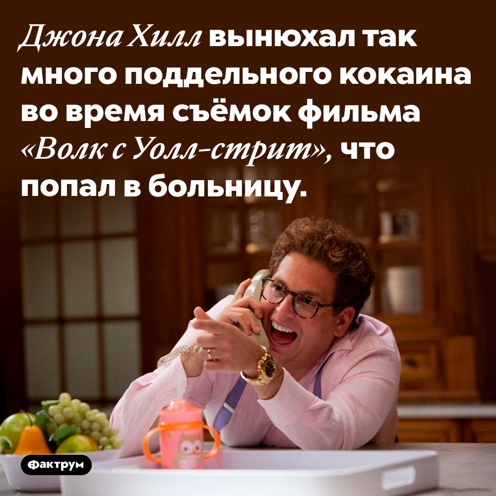 Джона Хилл отравился поддельным кокаином на съёмках «Волк с Уолл-стрит». Джона Хилл вынюхал так много поддельного кокаина во время съёмок фильма «Волк с Уолл-стрит», что попал в больницу.