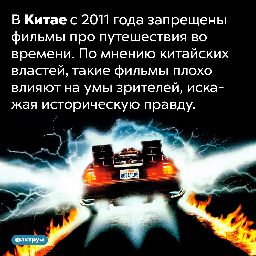 В Китае запрещены фильмы про путешествия во времени. В Китае с 2011 года запрещены фильмы про путешествия во времени. По мнению китайских властей, такие фильмы плохо влияют на умы зрителей, искажая историческую правду.