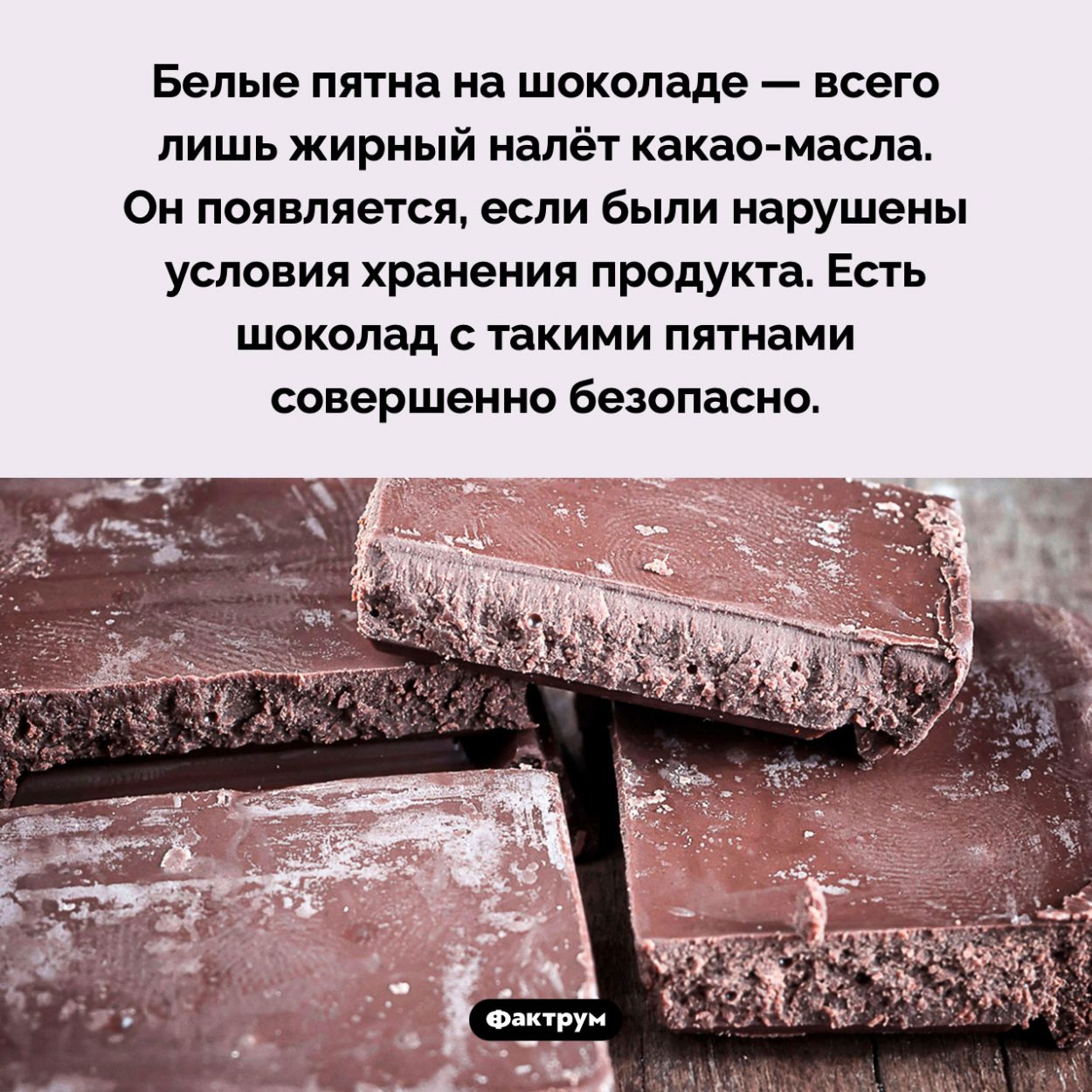 Белые пятна на шоколаде — это жир. Белые пятна на шоколаде — всего лишь жирный налёт какао-масла. Он появляется, если были нарушены условия хранения продукта. Есть шоколад с такими пятнами совершенно безопасно.