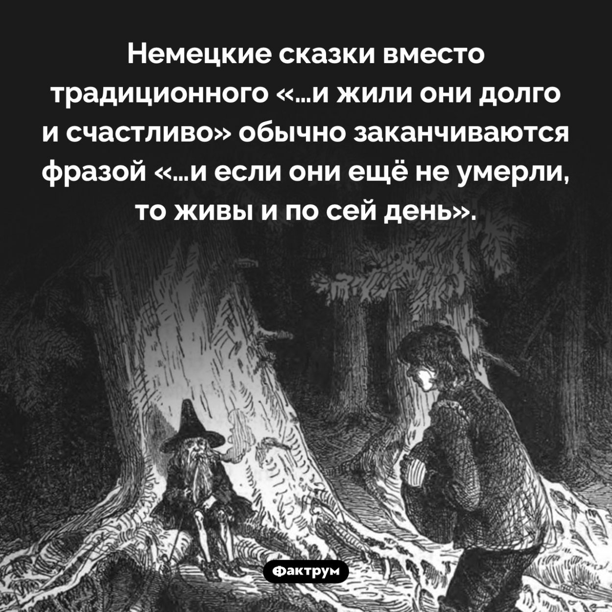 Немецкие сказки имеют своеобразное окончание. Немецкие сказки вместо традиционного «…и жили они долго и счастливо» обычно заканчиваются фразой «…и если они ещё не умерли, то живы и по сей день».