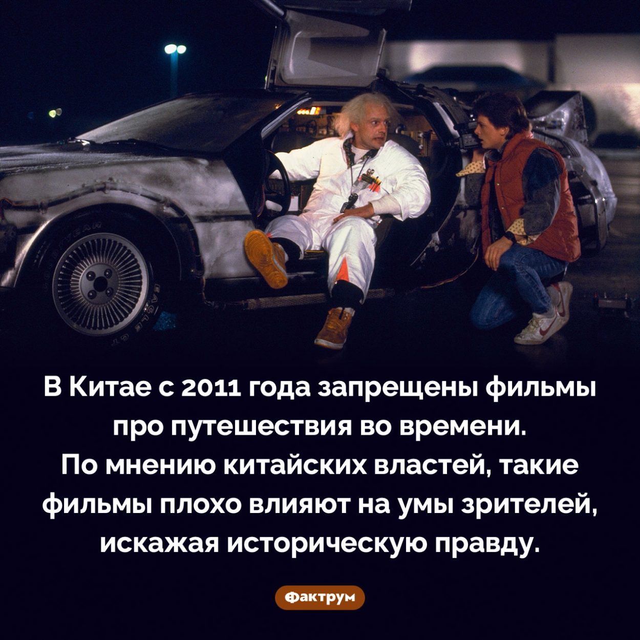 В Китае запрещены фильмы про путешествия во времени. В Китае с 2011 года запрещены фильмы про путешествия во времени. По мнению китайских властей, такие фильмы плохо влияют на умы зрителей, искажая историческую правду.