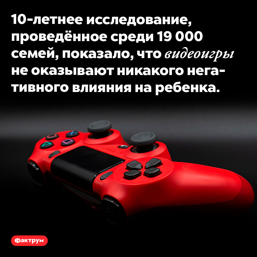 Видеоигры не развивают любовь к насилию. 10-летнее исследование, проведённое среди 19 000 семей, показало, что видеоигры не оказывают никакого негативного влияния на ребенка.