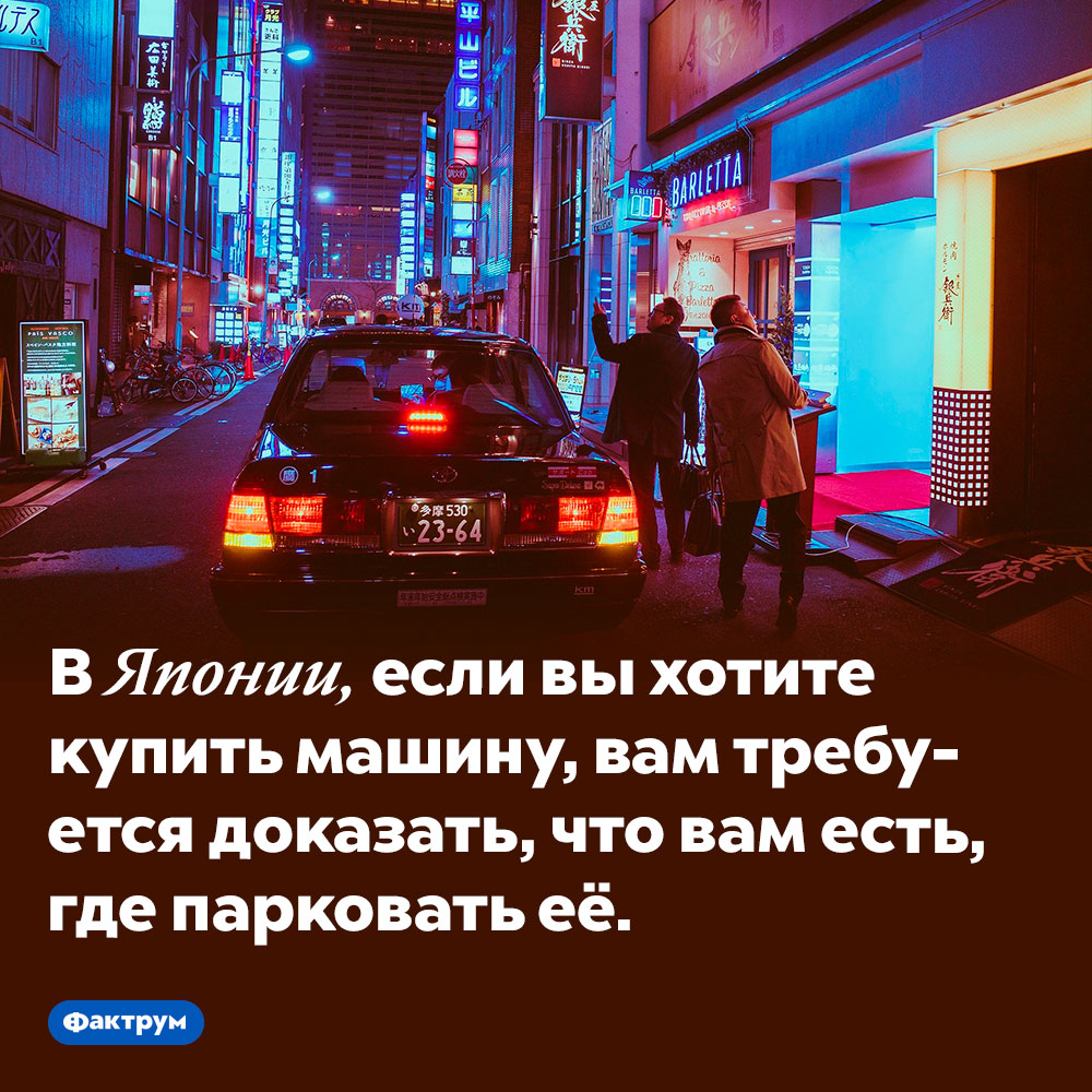 В Японии вам не продадут машину, если вам негде её парковать. В Японии, если вы хотите купить машину, вам требуется доказать, что вам есть, где парковать её.
