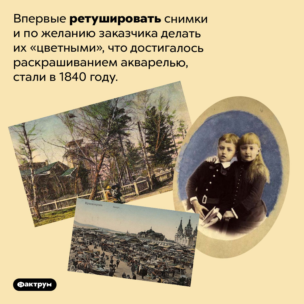 Первые цветные фотографии раскрашивались акварелью. Впервые ретушировать снимки и по желанию заказчика делать их «цветными», что достигалось раскрашиванием акварелью, стали в 1840 году.