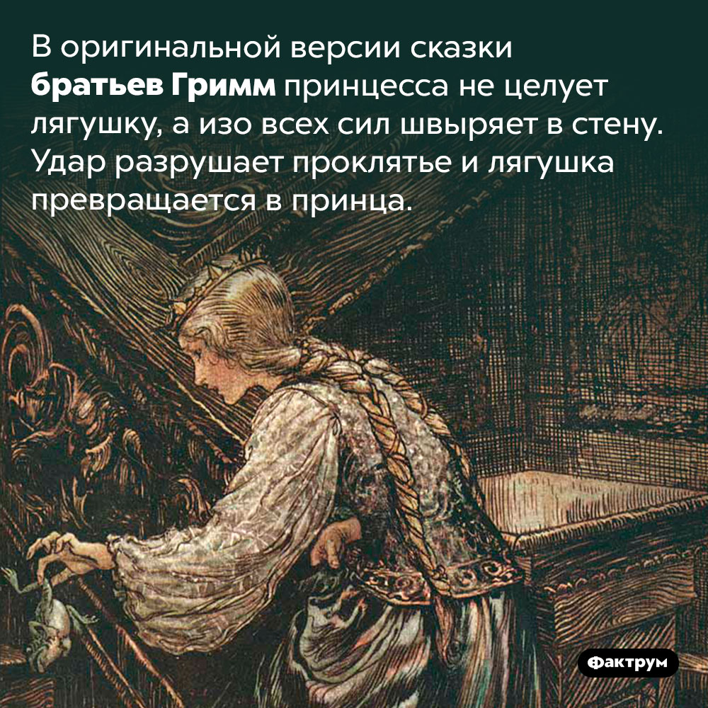 В сказке братьев Гримм принцесса не целует лягушку, а бьёт её о стену. В оригинальной версии сказки братьев Гримм принцесса не целует лягушку, а изо всех сил швыряет в стену. Удар разрушает проклятье и лягушка превращается в принца.