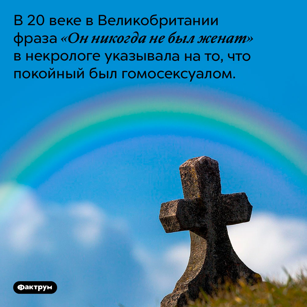 Фраза «Он никогда не был женат» была эвфемизмом гомосексуальности. В 20 веке в Великобритании фраза «Он никогда не был женат» в некрологе указывала на то, что покойный был гомосексуалом.