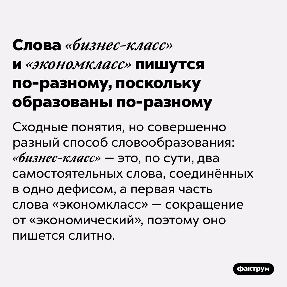 Слова «бизнес-класс» и «экономкласс» пишутся по-разному, поскольку образованы по-разному. Сходные понятия, но совершенно разный способ словообразования: «бизнес-класс» — это, по сути, два самостоятельных слова, соединённых в одно дефисом, а первая часть слова «экономкласс» — сокращение от «экономический», поэтому оно пишется слитно.