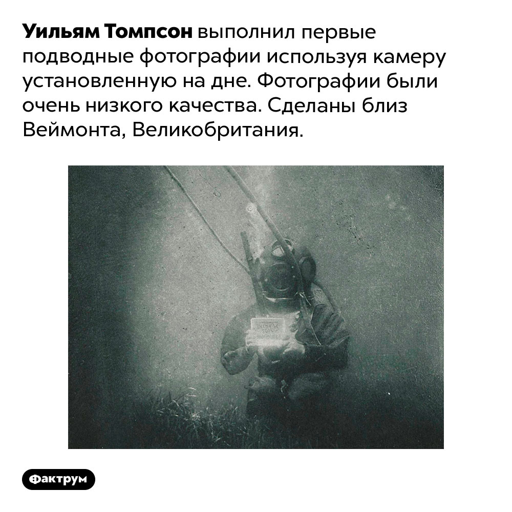 Уильям Томпсон выполнил первые подводные фотографии используя камеру установленную на дне. Фотографии были очень низкого качества. Сделаны близ Веймонта, Великобритания.
