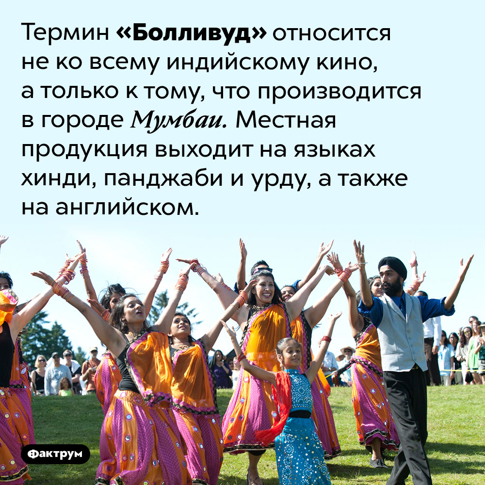«Болливуд» — это не любое индийское кино, а только то, что произведено в Мумбаи. Термин «Болливуд» относится не ко всему индийскому кино, а только к тому, что производится в городе Мумбаи. Местная продукция выходит на языках хинди, панджаби и урду, а также на английском.