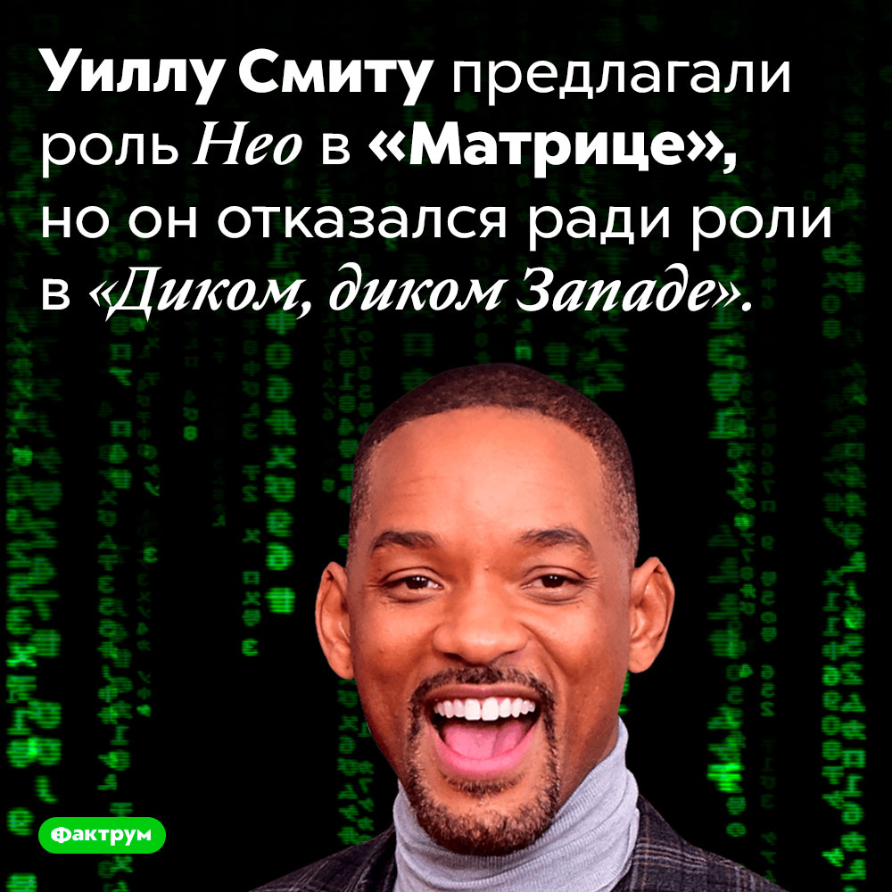 Уилл Смит мог бы сыграть Нео. Уиллу Смиту предлагали роль Нео в «Матрице», но он отказался ради роли в «Диком, диком Западе».