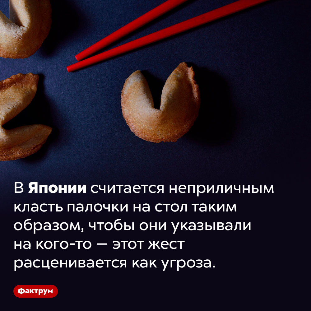 В Японии нельзя класть палочки на стол так, чтобы они на кого-то указывали. В Японии считается неприличным класть палочки на стол таким образом, чтобы они указывали на кого-то — этот жест расценивается как угроза.