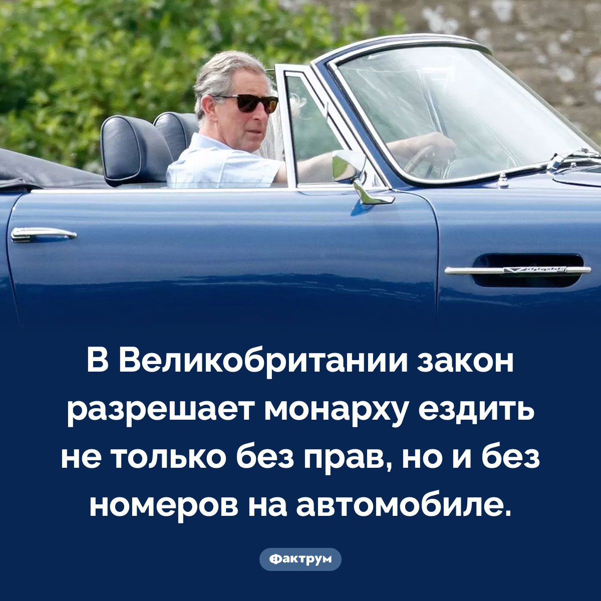 Британскому монарху не нужны водительские права. В Великобритании закон разрешает британскому монарху ездить не только без прав, но и без номеров на автомобиле.