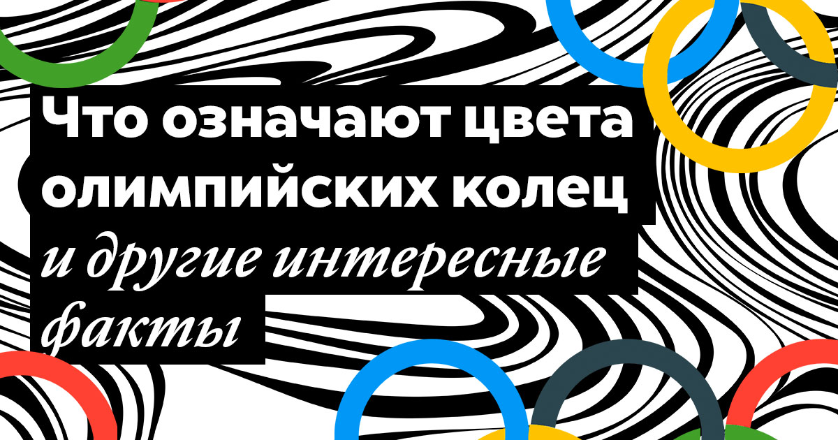 Что означают цвета олимпийских колец и другие интересные факты
