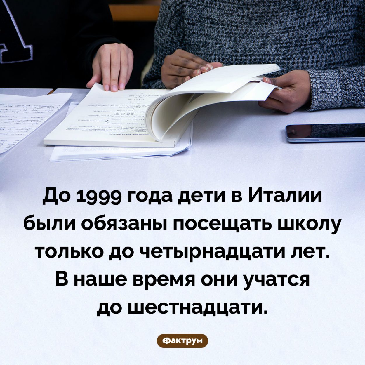 До скольки лет итальянцы учатся в школе. До 1999 года дети в Италии были обязаны посещать школу только до четырнадцати лет. В наше время они учатся до шестнадцати.