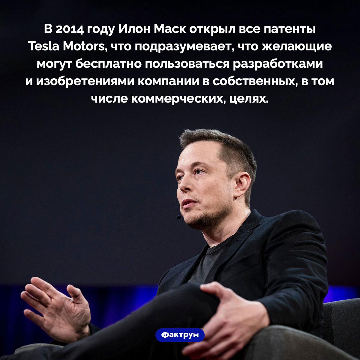 Илон Маск открыл все патенты на разработки и изобретения Tesla Motors, благодаря чему они доступны всем и бесплатно. В 2014 году Илон Маск открыл все патенты Tesla Motors, что подразумевает, что желающие могут бесплатно пользоваться разработками и изобретениями компании в собственных, в том числе коммерческих, целях.