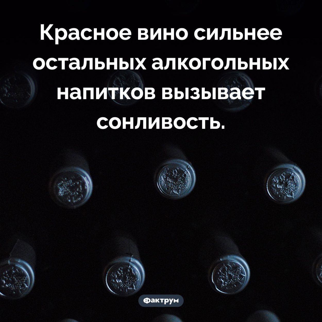 Красное вино помогает заснуть. Красное вино сильнее остальных алкогольных напитков вызывает сонливость.