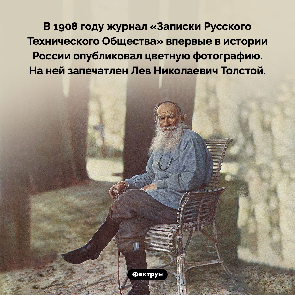 На первой цветной фотографии, опубликованной в России запечатлён Лев Толстой