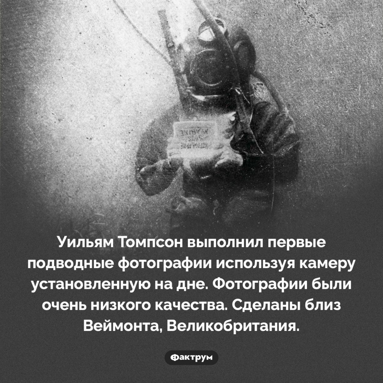 Первые подводные фотографии. Уильям Томпсон выполнил первые подводные фотографии используя камеру установленную на дне. Фотографии были очень низкого качества. Сделаны близ Веймонта, Великобритания.