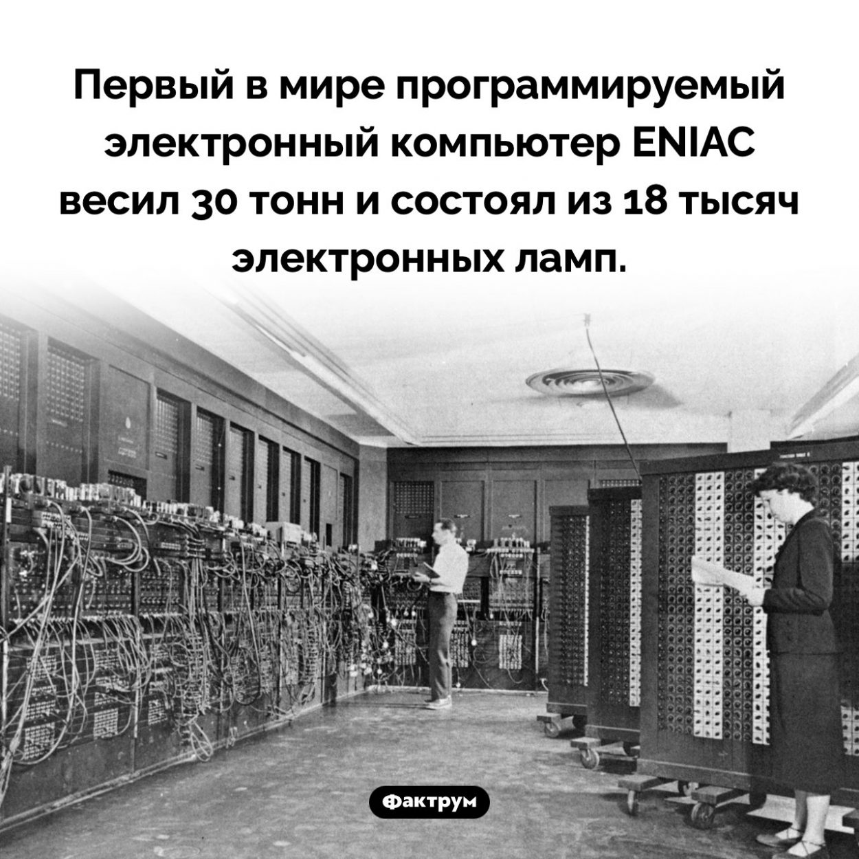 Первый в мире компьютер весил 30 тонн. Первый в мире программируемый электронный компьютер ENIAC весил 30 тонн и состоял из 18 тысяч электронных ламп.