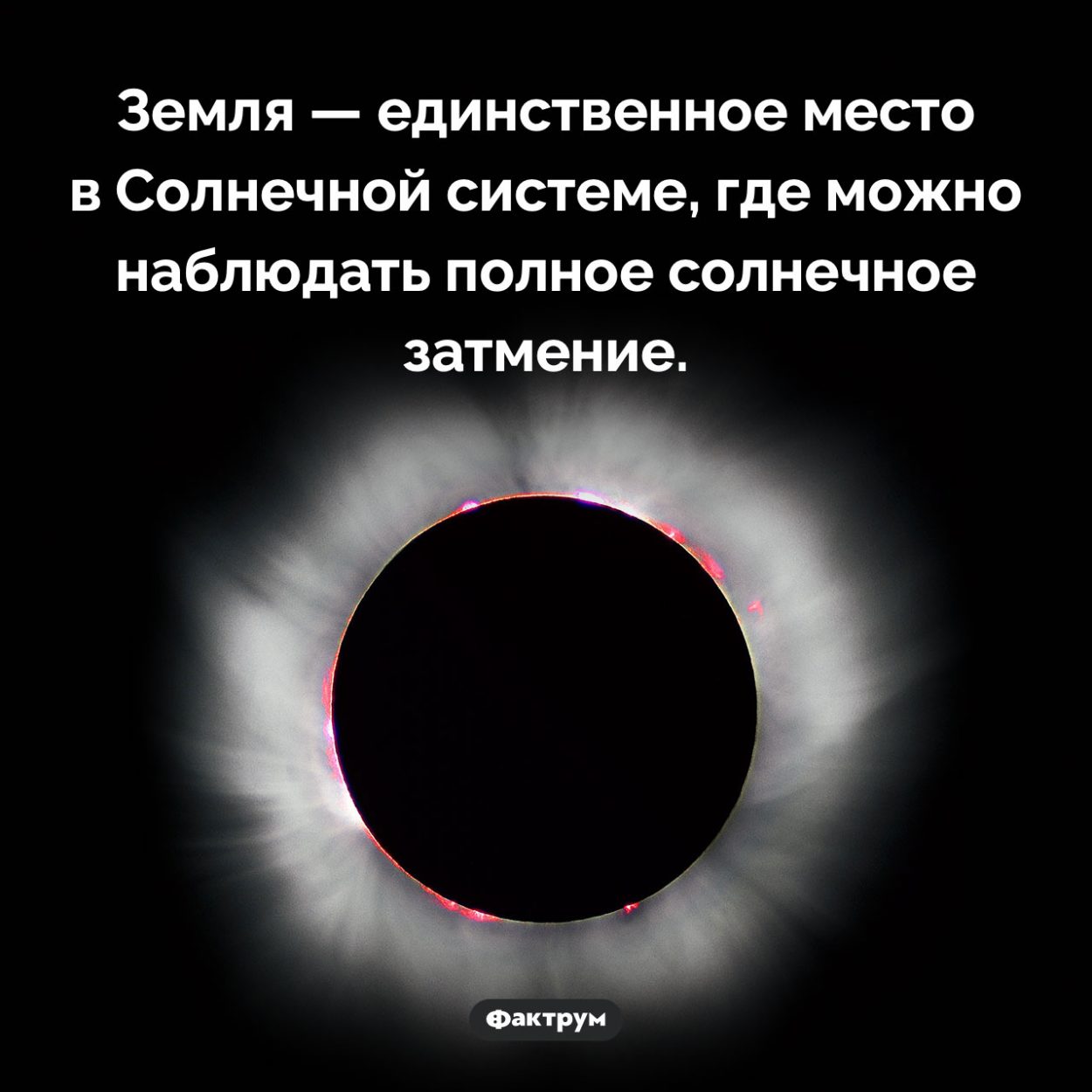 Полное солнечное затмение можно увидеть только с Земли. Земля — единственное место в Солнечной системе, где можно наблюдать полное солнечное затмение.