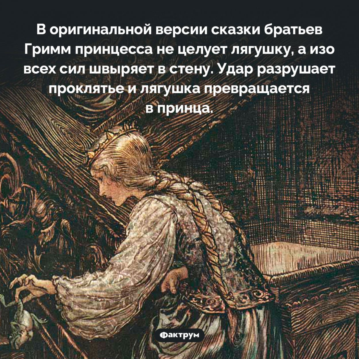 В сказке братьев Гримм принцесса не целует лягушку, а бьёт её о стену. В оригинальной версии сказки братьев Гримм принцесса не целует лягушку, а изо всех сил швыряет в стену. Удар разрушает проклятье и лягушка превращается в принца.