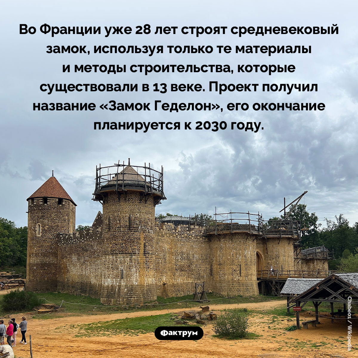 Замок Геделон. Во Франции уже 28 лет строят средневековый замок, используя только те материалы и методы строительства, которые существовали в 13 веке. Проект получил название «Замок Геделон», его окончание планируется к 2030 году.