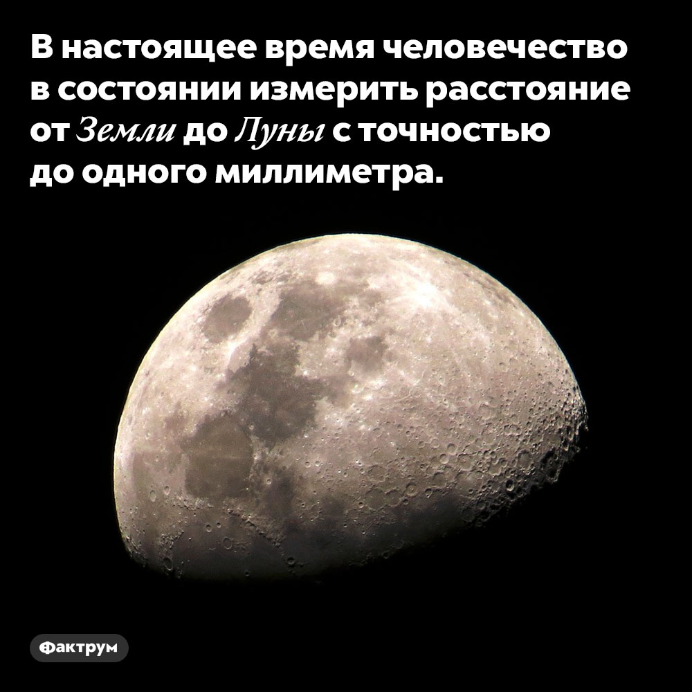 Расстояние до Луны можно измерить с точностью до миллиметра. В настоящее время человечество в состоянии измерить расстояние от Земли до Луны с точностью до одного миллиметра.
