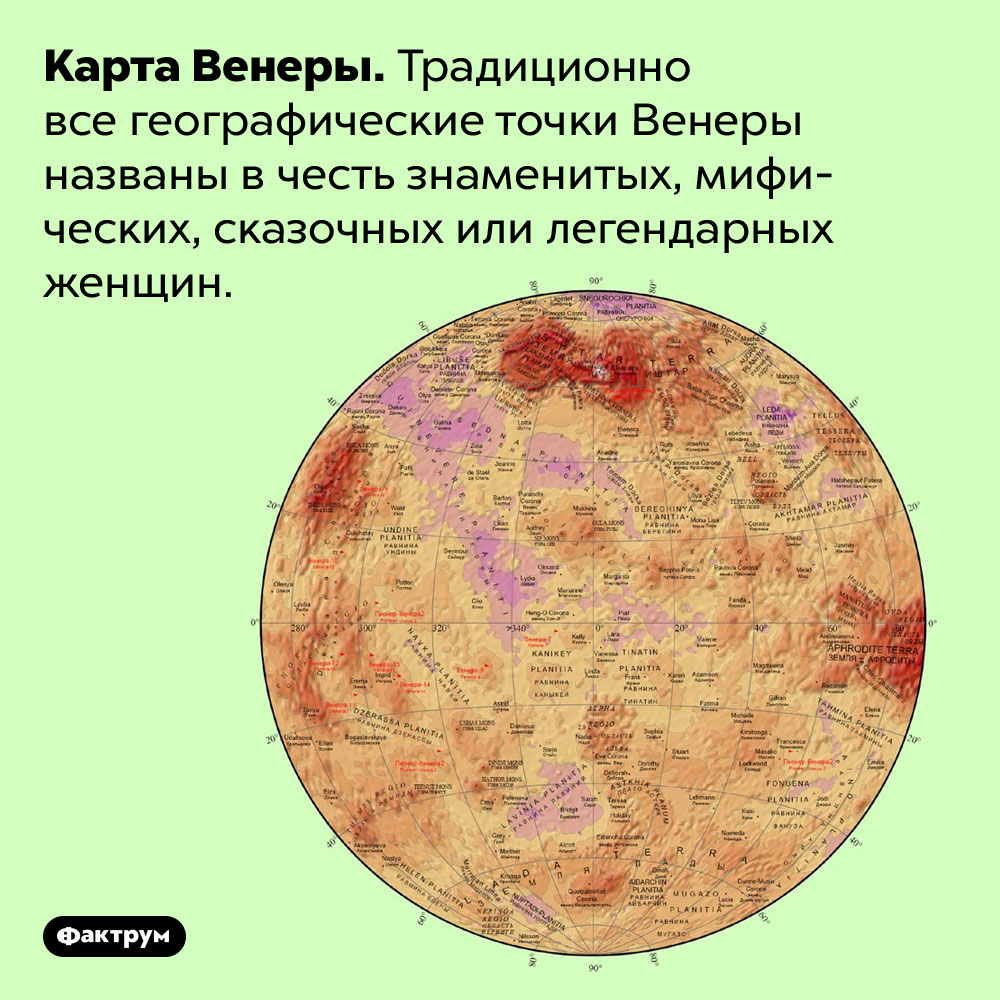 Венера прославляет женщин. Карта Венеры. Традиционно все географические точки Венеры названы в честь знаменитых, мифических, сказочных или легендарных женщин.