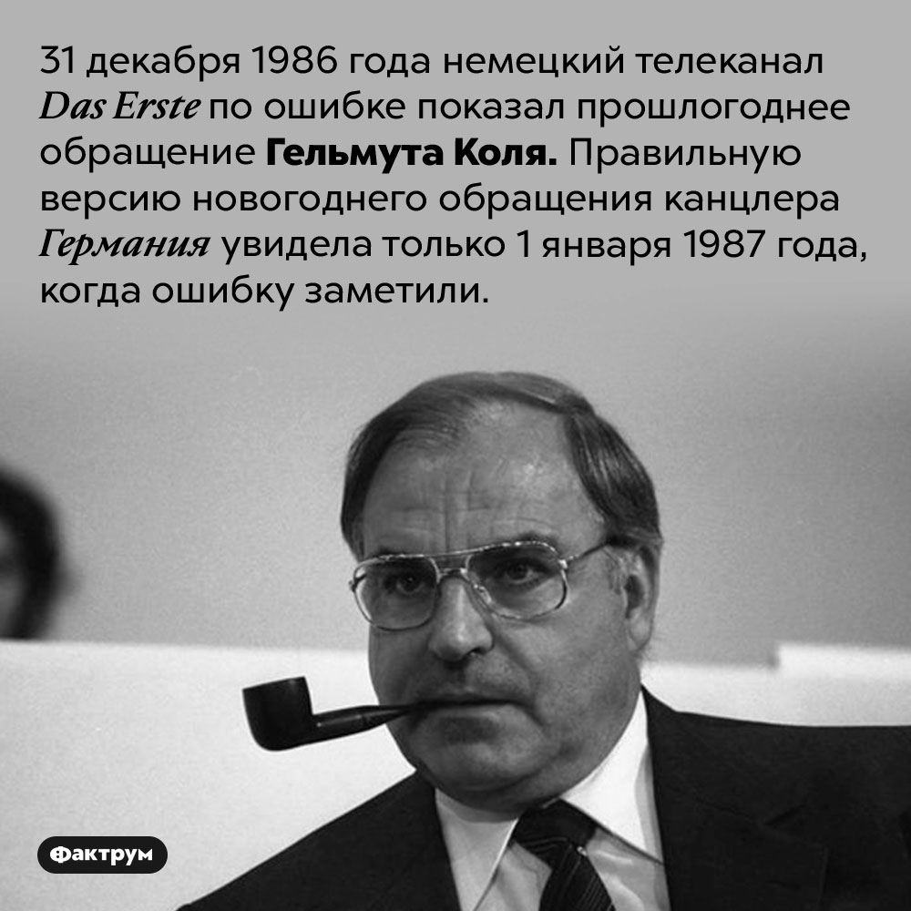 В Новый 1986 год в Германии произошло досадное недоразумение. 31 декабря 1986 года немецкий телеканал Das Erste по ошибке показал прошлогоднее обращение Гельмута Коля. Правильную версию новогоднего обращения канцлера Германия увидела только 1 января 1987 года, когда ошибку заметили.