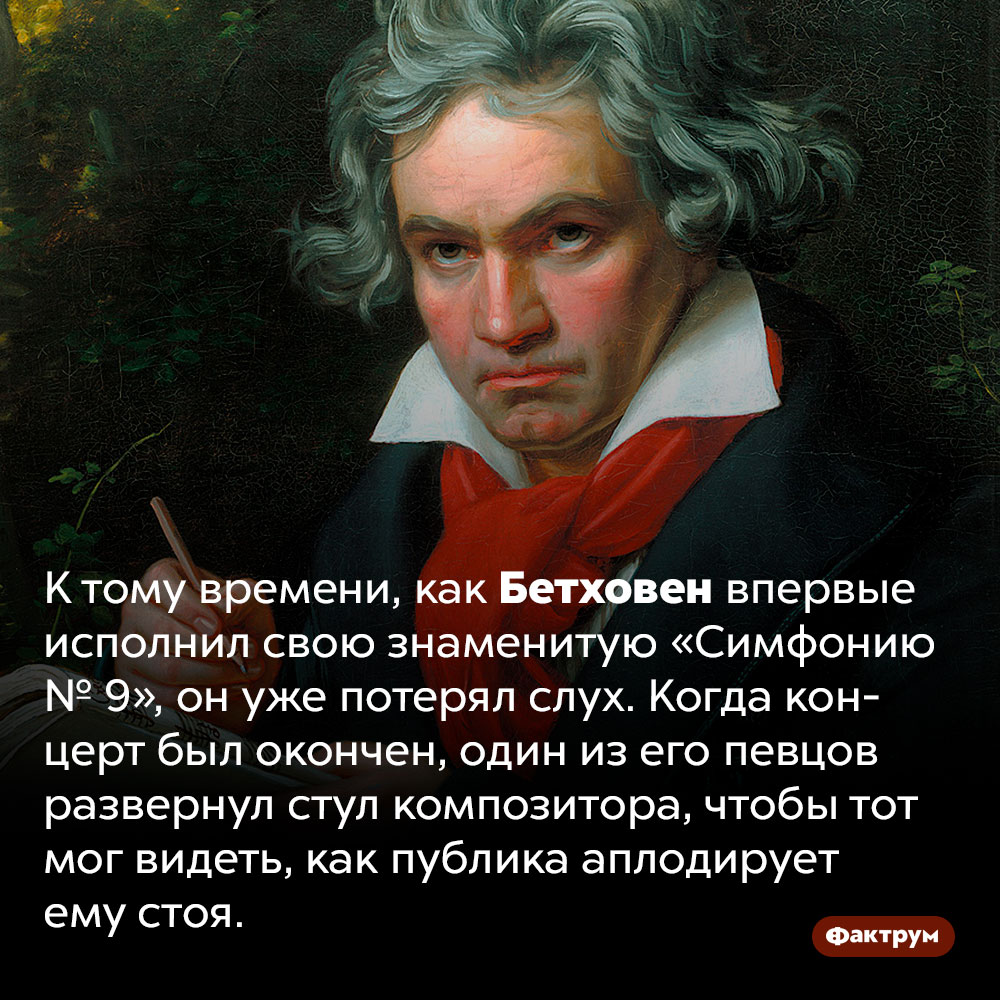 Бетховен был уже глух, когда впервые исполнил девятую симфонию. К тому времени, как Бетховен впервые исполнил свою знаменитую «Симфонию № 9», он уже потерял слух. Когда концерт был окончен, один из его певцов развернул стул композитора, чтобы тот мог видеть, как публика аплодирует ему стоя.