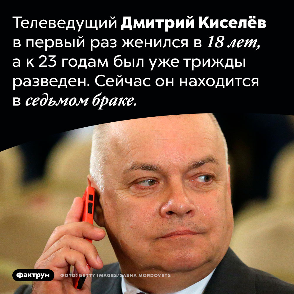 Телеведущий Дмитрий Киселёв очень любит жениться. Телеведущий Дмитрий Киселёв в первый раз женился в 18 лет, а к 23 годам был уже трижды разведен. Сейчас он находится в седьмом браке.