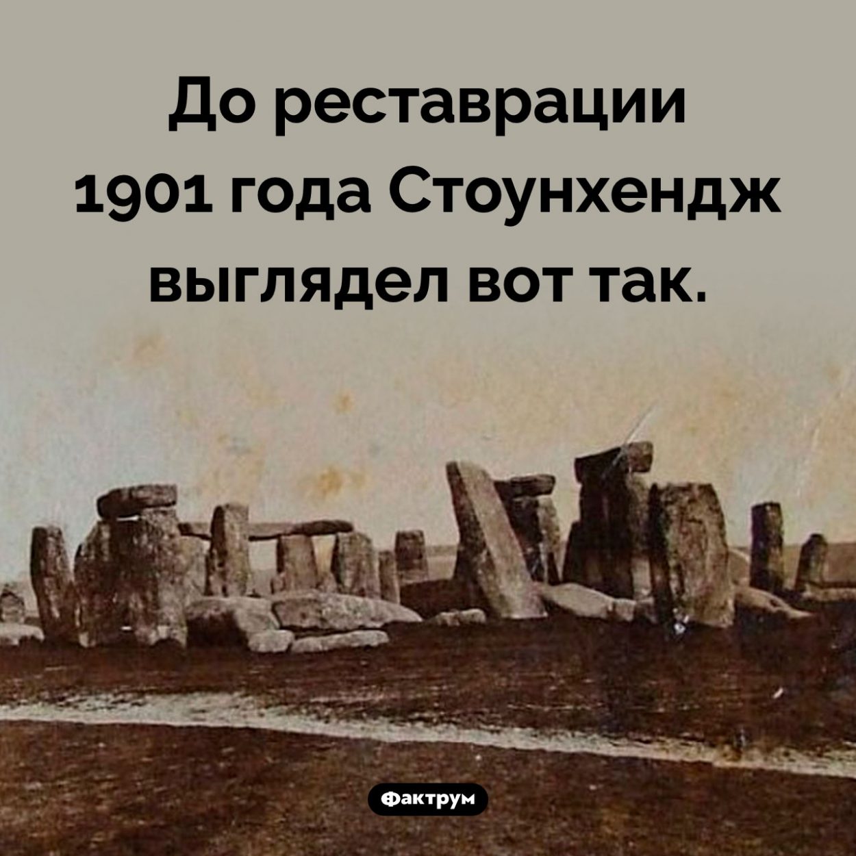 Как выглядел Стоунхендж до реставрации. До реставрации 1901 года Стоунхендж выглядел вот так.